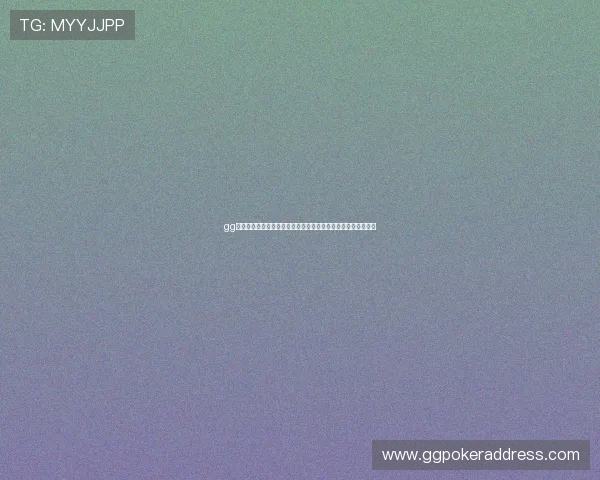 gg扑克旗舰厅客户端的安全性与隐私保护措施全面介绍与使用建议